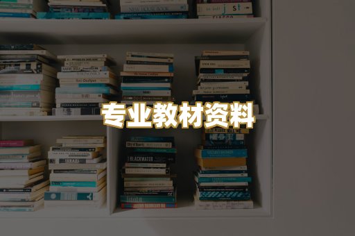 专业教材资料