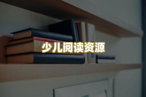 少儿阅读资源