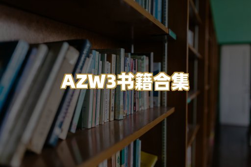 AZW3书籍合集